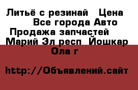 Литьё с резинай › Цена ­ 300 - Все города Авто » Продажа запчастей   . Марий Эл респ.,Йошкар-Ола г.